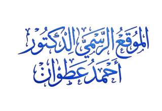 dr-ahmedatwan.net